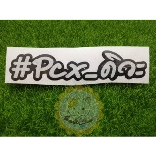 สติ๊กเกอร์ #PCX_ดิวะ อักษรขาว ติดรถ แบบ2ชั้น_2Layer 3M สะท้อนแสง