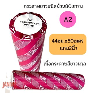 กระดาษพร็อตเตอร์ขาวนวลชนิดม้วน A2 80G  แกน2นิ้ว 440X50X2นิ้ว