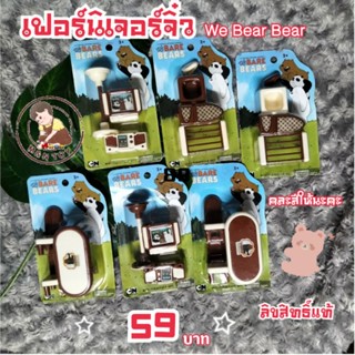 พร้อมส่ง🇹🇭We Bear Bears เฟอร์นิเจอร์จิ๋ว ของแท้💯%