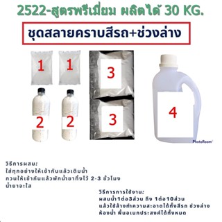 2522/30 Kg. สลายคราบโคลนแมลง ใต้ท้องรถ สูตรพรีเมี่ยม ผลิตได้ 30 กิโลกรัม คุณภาพมากกว่าราคา เคมีรวม 7 กิโลกรัม