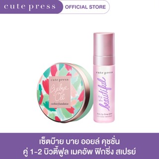 CUTE PRESS เซ็ต บ๊าย บาย ออยล์ คุชชั่น คู่ 1-2 บิวตี้ฟูล เมคอัพ ฟิกซิ่ง สเปรย์