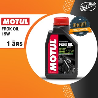 MOTUL Fork Oil Expert 15W Medium-Heavy น้ำมันโช๊ค ความหนืดปานกลาง-มาก ขนาด 1 ลิตร