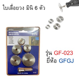 มีขายส่ง!! ใบเลื่อยวง มินิ 6 ตัว GF-023 ยี่ห้อ GFGJ ใบเลื่อยวงเดือน มินิ 6 ตัว/ชุด