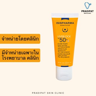 IsisPharma UVEBLOCK SPF 50+ PA++++ Fluide Teinté กันแดดเนื้อบางเบา สำหรับผิวแพ้ง่าย (จำหน่ายเฉพาะในโรงพยาบาลและคลินิก)