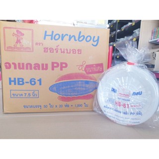 จานกลมพลาสติก HB-61 ตราฮอร์นบอย (ยกลัง) 1,000 ใบ