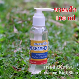 เดอะแชมป์เปี้ยน เจลอาบน้ำนก (ขวดเล็ก) ขนาด 100 ML สินค้าพร้อมส่ง