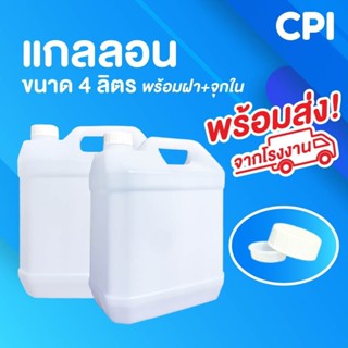 แกลลอน 4 ลิตร แกลลอนใส่แอลกอฮอล์ ถังน้ำ แกลลอนเปล่า สินค้าคุณภาพดี ราคาดี ส่งตรงจากโรงงาน พร้อมส่ง🚚 มีฝาใน+ฝานอก