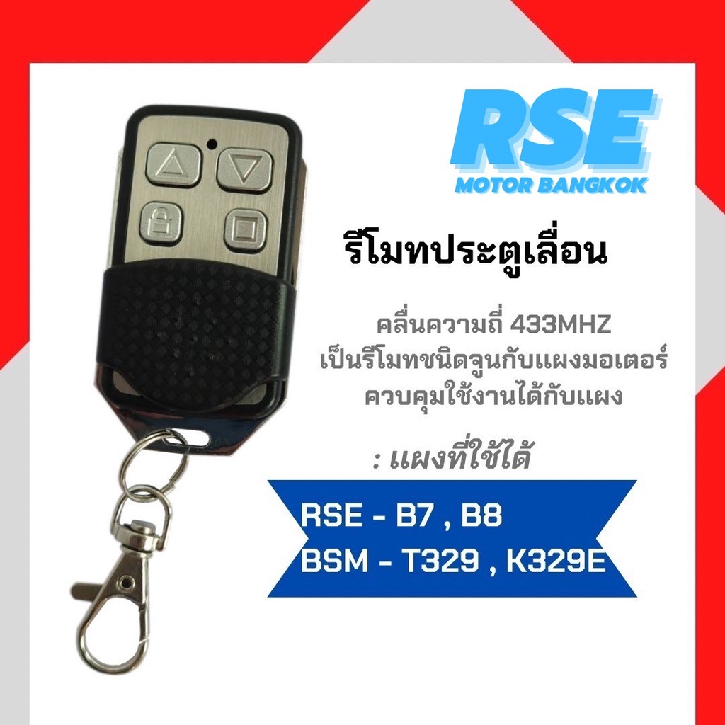 RSE รีโมทประตูเลื่อน คลื่นความถี่ 433MHE ( ใช้กับเเผง G10,B10 ไม่ได้ เเนะนำให้สอบถามก่อนสั่งซื่อ )