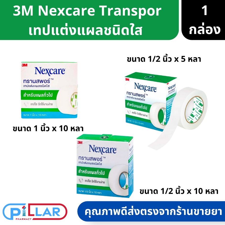 3M Nexcare Transpore เทปแต่งแผลชนิดใส สำหรับแผลทั่วไป 1/2นิ้วx5หลา , 1/2นิ้วx10หลา , 1นิ้วx10หลา ( เ