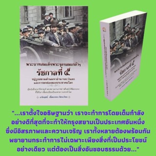 หนังสือประวัติศาสตร์ พระบาทสมเด็จพระจุลจอมเกล้าฯ รัชกาลที่ ๕ ปฏิรูปสยามต้านมหาอำนาจตะวันตกและการยกย่องของประชาคมโลก