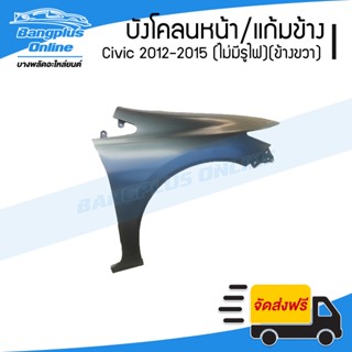 บังโคลนหน้า/แก้มข้าง Honda Civic FB 2012/2013/2014/2015 (ซีวิค)(ไม่มีรูไฟเลี้ยว)(ข้างขวา) - BangplusOnline