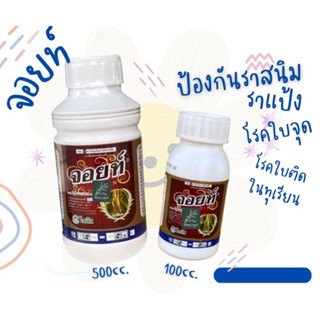 จอยท์ ขนาด 100 ซีซี กำจัดเชื้อรา