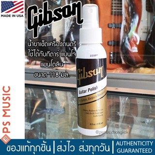 GIBSON® Guitar Polish น้ำยาเช็ดทำความสะอาดกีตาร์ น้ำยาขัดเงากีตาร์ | ของแท้ Made in USA