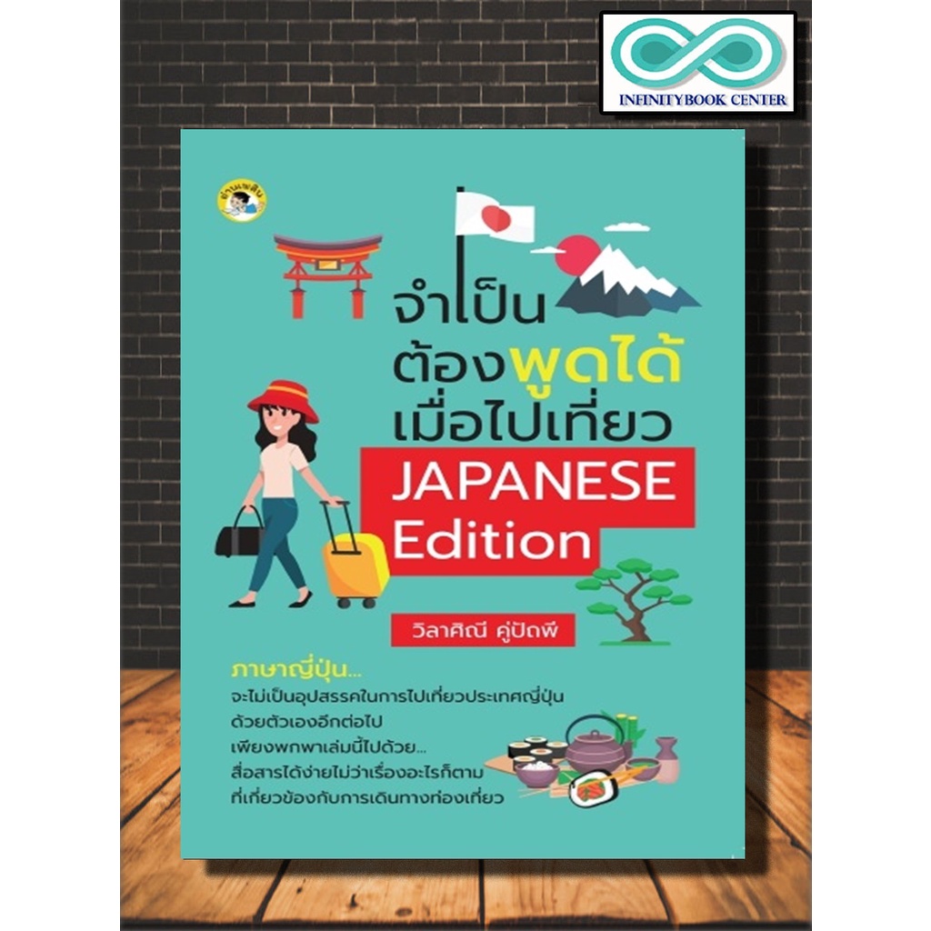 หนังสือ จำเป็นต้องพูดได้เมื่อไปเที่ยว JAPANESE Edition : ภาษาศาสตร์ การใช้ภาษาญี่ปุ่น ภาษาญี่ปุ่น ภาษาเพื่อการท่องเที่ยว