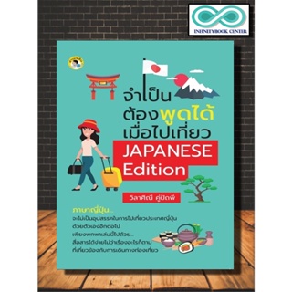 หนังสือ จำเป็นต้องพูดได้เมื่อไปเที่ยว JAPANESE Edition : ภาษาศาสตร์ การใช้ภาษาญี่ปุ่น ภาษาญี่ปุ่น ภาษาเพื่อการท่องเที่ยว