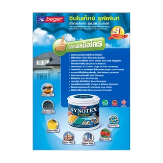 Beger สีทาหลังคา​ เบเยอร์ ซินโนเท็กซ์​ Synotex Roof Paint ขนาด 3.785 ลิตร