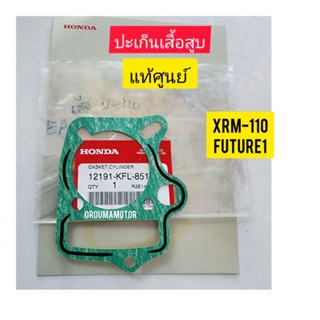 ปะเก็นเสื้อสูบ HONDA แท้เบิกศูนย์12191-KFL-851#XRM-110

#FUTURE1