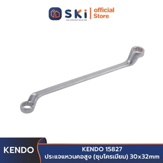 KENDO 15827 ประแจแหวนคอสูง (ชุบโครเมียม) 30x32mm | SKI OFFICIAL