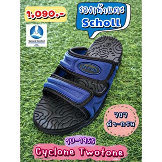 ไซโคลน ทูโทน (Cyclone Twotone) รองเท้าแตะสกอลล์ (Scholl) 1U-1955-707 สีดำ/สีกรม แบบสวม ราคา 1,012 บาท