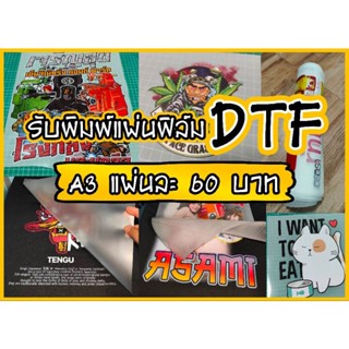 ปริ้นDTF พิมพ์แผ่นรีดติดเสื้อ ขนาดA3, A4 รีดลงเสื้อได้เลย / 1 แผ่นก็รับทำ