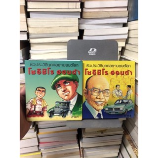 ชีวประวัติบุคคลยานยนต์โลก โชอิชิโร ฮอนด้า (Biography of Honda Founder Soichiro Honda) 2เล่มชุด ผลงานของ มร.คุโดะ อิชิโระ