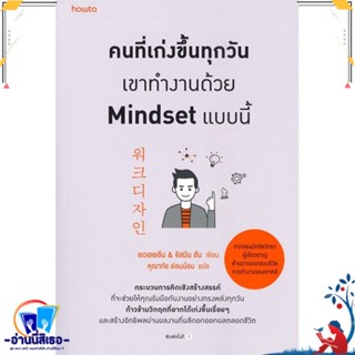 หนังสือ คนที่เก่งขึ้นทุกวันเขาทำงานด้วยMindsetฯ สนพ.อมรินทร์ How to หนังสือจิตวิทยา การพัฒนาตนเอง