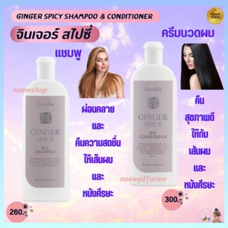 จินเจอร์ สไปซี่ สปา กิฟฟารีน แชมพู ครีมนวดผม สารสกัดจากขิง สะอาด ผ่อนคลาย Ginger Spicy Spa Shampoo Conditioner