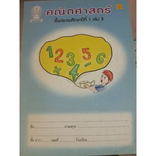 คณิตศาสตร์ ป.1 เล่ม3 การบวก ลบ