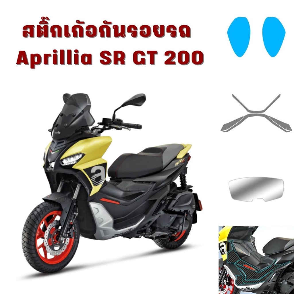 ฟิลม์ใส TPU กันรอย รอบคัน สำหรับ Aprilia SRGT 200 ตรงรุ่น พร้อมส่งในไทย