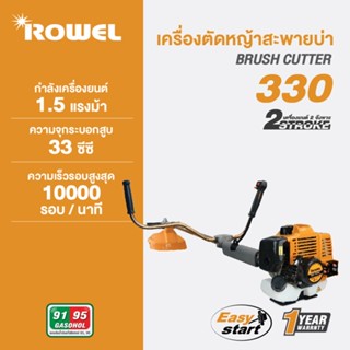 ROWEL เครื่องตัดหญ้า รุ่น RW-330 เครื่อง 2จังหวะ 33 ซีซี Easy Start สตาร์ทติดง่าย