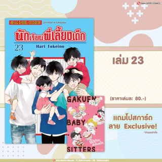 นักเรียนพี่เลี้ยงเด็ก เล่ม 23 + โปสการ์ด