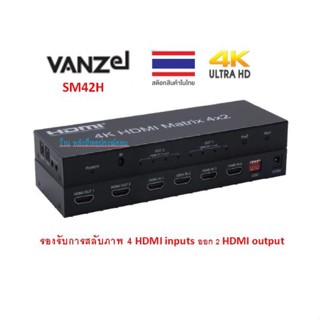 VANZEL 4K HDMI MATRIX 4X2 รุ่น SM42H