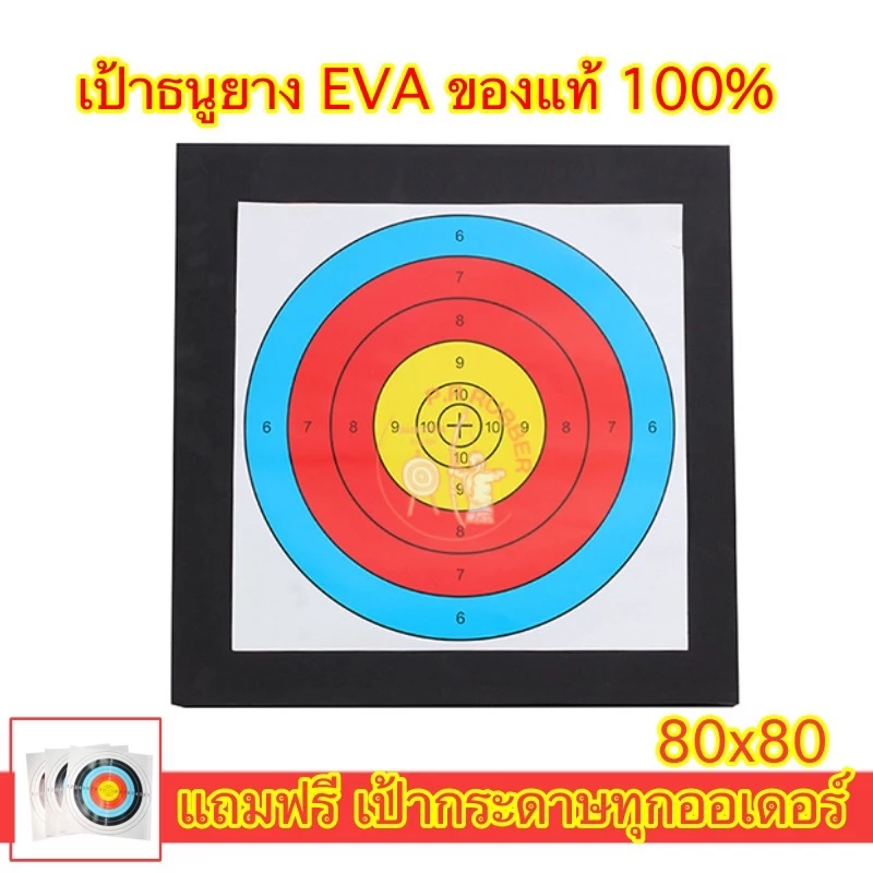 เป้าธนู 80x80 เป้าธนู eva เป้าธนูยาง เนื้อดี รับแรงได้เยอะแถมฟรีเป้ากระดาษ