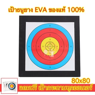 เป้าธนู 80x80 เป้าธนู eva เป้าธนูยาง เนื้อดี รับแรงได้เยอะแถมฟรีเป้ากระดาษ