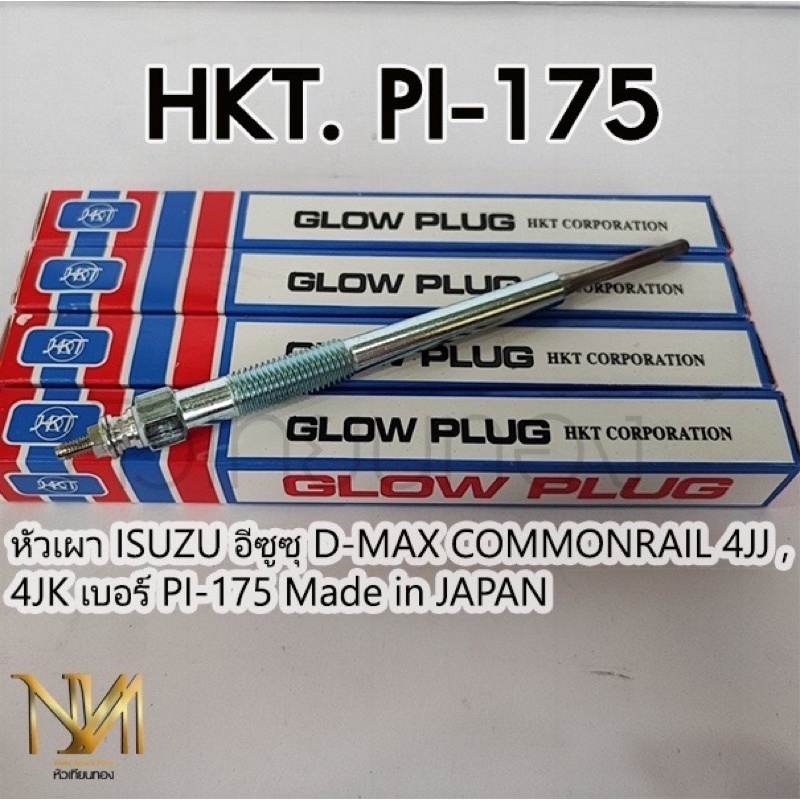 หัวเผา ISUZU  D-MAX COMMONRAIL 4JJ , 4JK แบรนด์ HKT เบอร์ PI-175