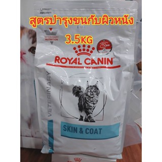 Royal Canin Skin and Coat อาหารแมว  สูตรกำจัดก้อนขนและบำรุงผิวหนังในแมวโต (3.5 kg.)11/05/24