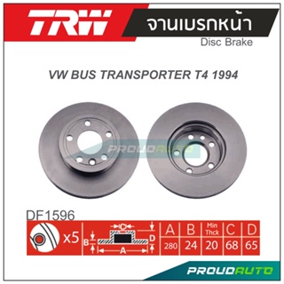 TRW จานเบรกหน้า (1 คู่ ) VW BUS TRANSPORTER T4 ปี 1994