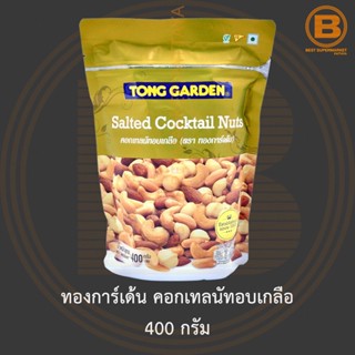 ทองการ์เด้น คอกเทลนัทอบเกลือ 400 กรัม Tong Garden Salted Cocktail Nuts 400 g.