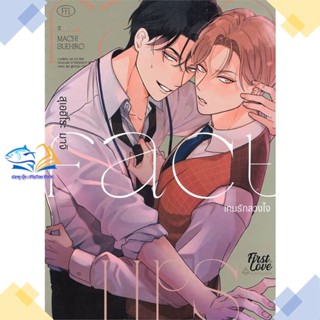 หนังสือ Fake Fact Lips เกมรักลวงใจ (เล่มเดียวจบ)  ผู้แต่ง สุเอฮิโระ มาจิ (Suehiro Machi)  หนังสือการ์ตูนวาย การ์ตูนยูริ