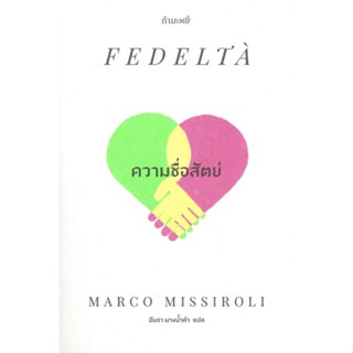 หนังสือ ความซื่อสัตย์ : Fedelta สนพ.กำมะหยี่ หนังสือเรื่องแปล โรแมนติก