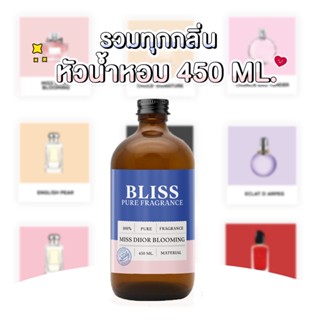 【รวมกลิ่น BRAND】หัวน้ำหอม BLISS ขนาด 450 ML.  กลิ่น BRAND หัวน้ำหอมทำก้านไม้กระจายกลิ่น ทำเทียนหอม ทำน้ำหอมในรถ