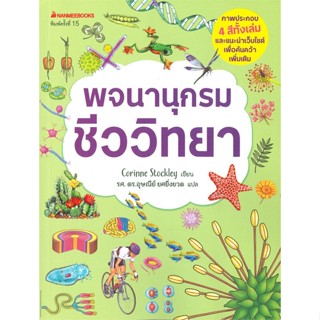 หนังสือ พจนานุกรมชีววิทยา สนพ.นานมีบุ๊คส์ หนังสือคู่มือเรียน หนังสือเตรียมสอบ