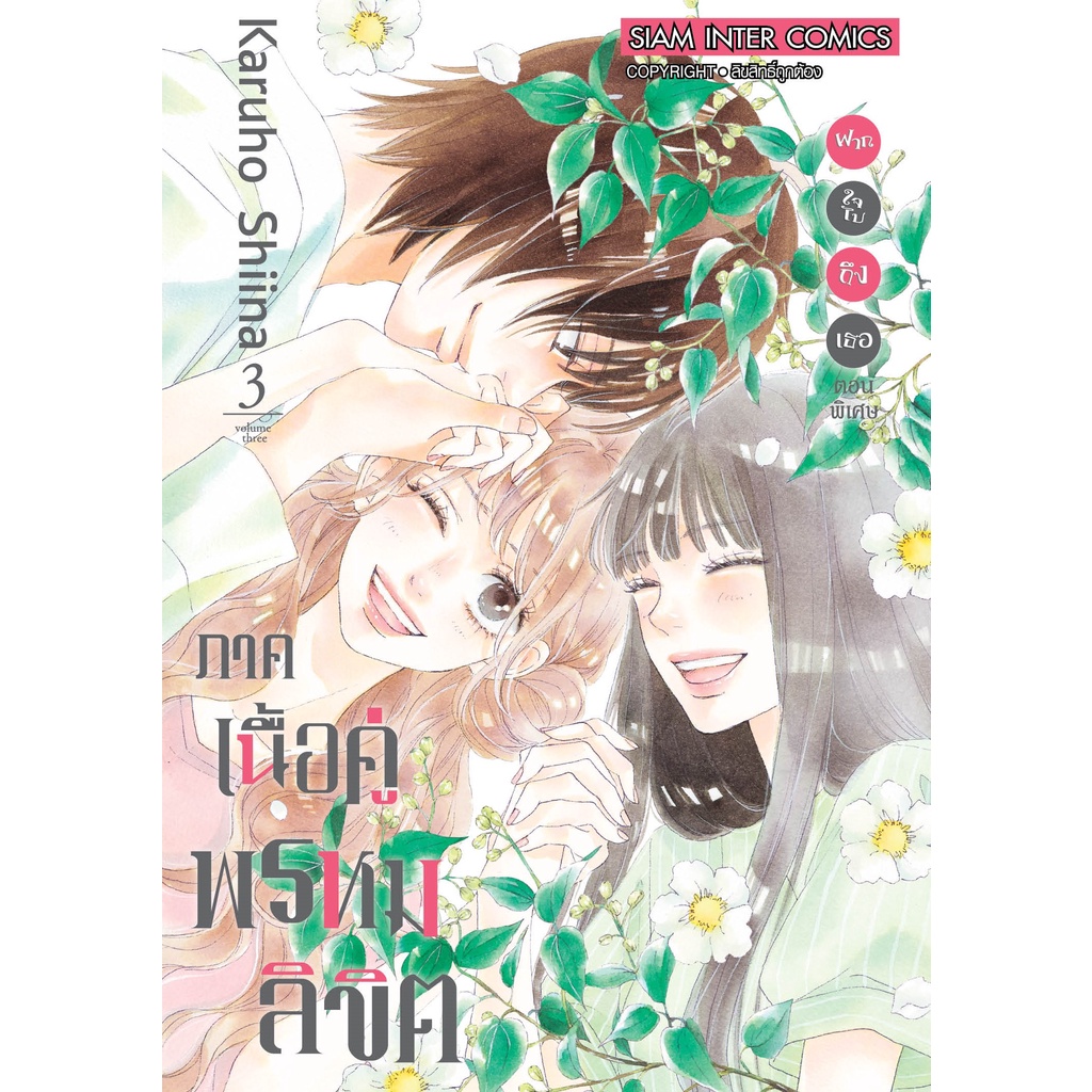 [พรีออเดอร์] ฝากใจไปถึงเธอ ภาคเนื้อคู่พรหมลิขิต kimi ni todoke