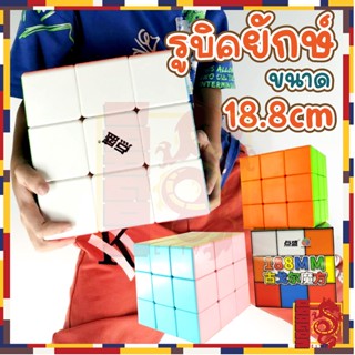 รูบิคยักษ์ รูบิคขนาดใหญ่ หมุนง่าย ขนาด 18.8 ซม. 3x3x3 ของเล่นเสริมการเรียน