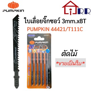 ใบเลื่อยจิ๊กซอว์ 3mm.x8T PUMPKIN 44421 / T111C ตัดไม้