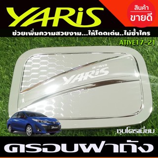 ครอบฝาถังน้ำมัน ชุปโครเมี่ยม โตโยต้า ยาริส รุ่น 4 ประตู Toyota Yaris Ative 2017 - 2021  (R)