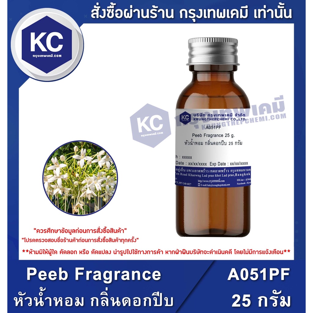 A051PF Peeb Fragrance : หัวน้ำหอม กลิ่นดอกปีบ