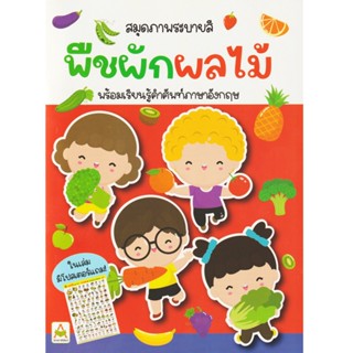 Aksara for kids หนังสือเด็ก สมุดภาพ ระบายสี พืช ผัก ผลไม้ พร้อมโปสเตอร์