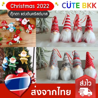 [ส่งด่วน] ตุ๊กตาแต่งต้นคริสต์มาส ประดับต้นคริสต์มาส  ลูกบอลคริสต์มาส Christmas 2022