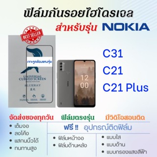 ฟิล์มกันรอยไฮโดรเจล Nokia C31,C21,C21 Plus เต็มจอ ฟรี!อุปกรณ์ติดฟิล์ม ฟิล์มโนเกีย